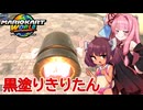 【マリオカートワールド】初心者勢きりたんがマリカワールドで１位を目指すよ！#2【VOICEROID実況】