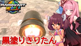 【マリオカートワールド】初心者勢きりたんがマリカワールドで１位を目指すよ！#2【VOICEROID実況】