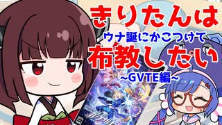 【ガンヴォルト】きりたんはウナ誕にかこつけて布教したい～GVTE編～