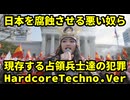 【Protestant Songs　歌カラオケ】占領兵士達の犯罪　裁判所の不正をえぐり出せ！最高裁長官と最高裁事務総局の正体日本占領執行拠点　今崎幸彦最高裁判所長官の犯罪Hardcore Techno