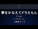 カラオケ♬　夢をかなえてドラえもん - mao 【ガイドメロディなし】 インスト, 歌詞 ふりがな