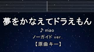 カラオケ♬　夢をかなえてドラえもん - mao 【ガイドメロディなし】 インスト, 歌詞 ふりがな