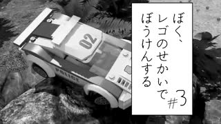 【実況プレイ動画】車乗ったらすぐ使えなくなるんです (ぼく、レゴのせかいでぼうけんする Part3) 【レゴシティ アンダーカバー】