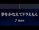 練習用カラオケ♬ 夢をかなえてドラえもん - mao 【ガイドメロディ付】 インスト, BGM, 歌詞 ふりがな