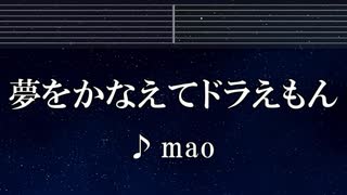 練習用カラオケ♬ 夢をかなえてドラえもん - mao 【ガイドメロディ付】 インスト, BGM, 歌詞 ふりがな