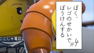 【実況プレイ動画】パンだ食え、機械の味だけど (ぼく、レゴのせかいでぼうけんする Part4) 【レゴシティ アンダーカバー】