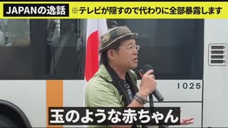 街頭演説 ワクチン政策の恐ろしい実態を暴露