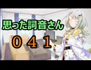 【A.I.VOICE】思った詞音さん041　小学生の時にさ【紡乃世詞音】