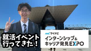 【就活】マイナビインターンシップ&キャリア発見EXPOに行ってきました！