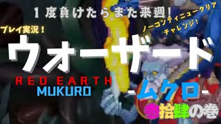 【ウォーザード-WARZARD-】MUKURO Part.34