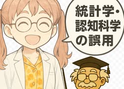 統計学・認知科学の誤用