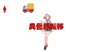 【花響琴】異世界転移【オリジナル】