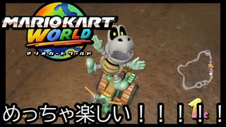 マリオカート ワールド する。part56