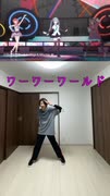 ワーワーワールド【踊ってみた】