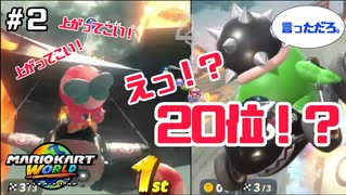 【マリオカートワールド】目指せワンツー！ワン……ワン……２０位！？ #2【F.F.K 劇場】