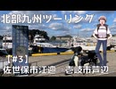 【かころぐ#3-3】北部九州ツーリング　平戸編【ゆっくり旅行記】