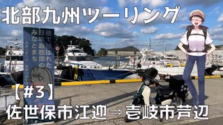 【かころぐ#3-3】北部九州ツーリング　平戸編【ゆっくり旅行記】