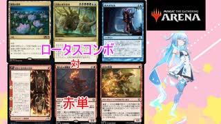 【MTGA】ロータスコンボvs赤単【パイオニア】