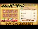 ファンタジーライフｉ　ウッディないす極上以上を作る　大工マスターの試練　＃６９７　【グルグルの竜と時をぬすむ少女】