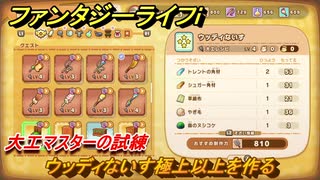 ファンタジーライフｉ　ウッディないす極上以上を作る　大工マスターの試練　＃６９７　【グルグルの竜と時をぬすむ少女】