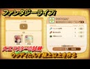 ファンタジーライフｉ　ウッディたんす極上以上を作る　大工マスターの試練　＃６９８　【グルグルの竜と時をぬすむ少女】