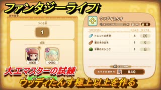 ファンタジーライフｉ　ウッディたんす極上以上を作る　大工マスターの試練　＃６９８　【グルグルの竜と時をぬすむ少女】