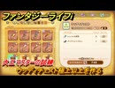 ファンタジーライフｉ　ウッディチェスト極上以上を作る　大工マスターの試練　＃６９９　【グルグルの竜と時をぬすむ少女】
