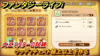 ファンタジーライフｉ　ウッディチェスト極上以上を作る　大工マスターの試練　＃６９９　【グルグルの竜と時をぬすむ少女】