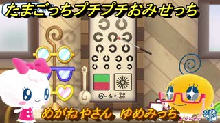 たまごっちプチプチおみせっち　めがねやさん　ゆめみっち　お店ゴッチー　＃４５１　【おまちど～さま！】
