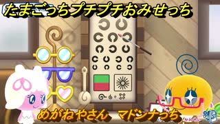 たまごっちプチプチおみせっち　めがねやさん　マドンナっち　お店ゴッチー　＃４５２　【おまちど～さま！】