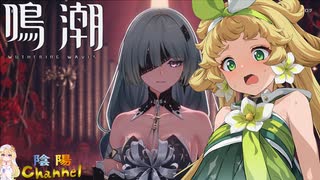 【陰陽】 鳴潮をプレイしてみた　part213