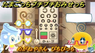 たまごっちプチプチおみせっち　めがねやさん　ぴちぴっち　お店ゴッチー　＃４５３　【おまちど～さま！】