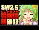 【東方卓遊戯】紺珠一家のレンドリフト新冒険譚：破 第捌話【SW2.5】