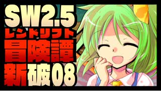【東方卓遊戯】紺珠一家のレンドリフト新冒険譚：破 第捌話【SW2.5】