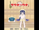 サウナーウナfeat.音街ウナ