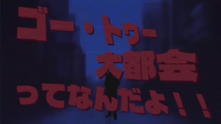 だからゴートゥー大都会ってなんだよ！！
