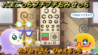 たまごっちプチプチおみせっち　めがねやさん　ぴゅえるっち　お店ゴッチー　＃４５４　【おまちど～さま！】