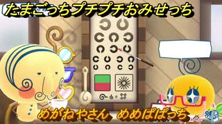 たまごっちプチプチおみせっち　めがねやさん　めめぱぱっち　お店ゴッチー　＃４５５　【おまちど～さま！】
