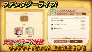 ファンタジーライフｉ　ウッディキャビネット極上以上を作る　大工マスターの試練　＃７００　【グルグルの竜と時をぬすむ少女】