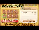 ファンタジーライフｉ　ビーバーのこぎり特上以上を作る　大工マスターの試練　＃７０１　【グルグルの竜と時をぬすむ少女】