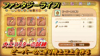 ファンタジーライフｉ　ビーバーのこぎり特上以上を作る　大工マスターの試練　＃７０１　【グルグルの竜と時をぬすむ少女】