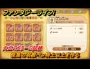 ファンタジーライフｉ　怪鳥の羽根ペン特上以上を作る　大工マスターの試練　＃７０２　【グルグルの竜と時をぬすむ少女】