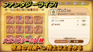 ファンタジーライフｉ　怪鳥の羽根ペン特上以上を作る　大工マスターの試練　＃７０２　【グルグルの竜と時をぬすむ少女】