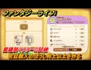 ファンタジーライフｉ　宮廷職人のぼうし特上以上を作る　裁縫師マスターの試練　＃７０３　【グルグルの竜と時をぬすむ少女】