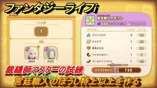 ファンタジーライフｉ　宮廷職人のぼうし特上以上を作る　裁縫師マスターの試練　＃７０３　【グルグルの竜と時をぬすむ少女】