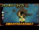 ファンタジーライフｉ　太陽のカケラの入手方法は？　＃７０４　【グルグルの竜と時をぬすむ少女】
