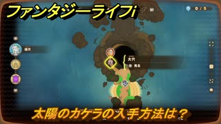 ファンタジーライフｉ　太陽のカケラの入手方法は？　＃７０４　【グルグルの竜と時をぬすむ少女】