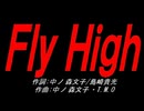 Ｆｌｙ Ｈｉｇｈ
