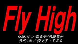 Ｆｌｙ Ｈｉｇｈ