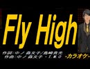 【ニコカラ】Ｆｌｙ Ｈｉｇｈ【off vocal】